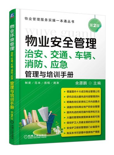 物业管理服务实操一本通丛书*物业安全管理:治安,交通,车辆,消防,应急